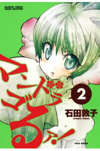 楽天kobo電子書籍ストア マンドラゴるァ 2 石田敦子 楽天kobo電子書籍ストア マンドラゴるァ 2 石田敦子